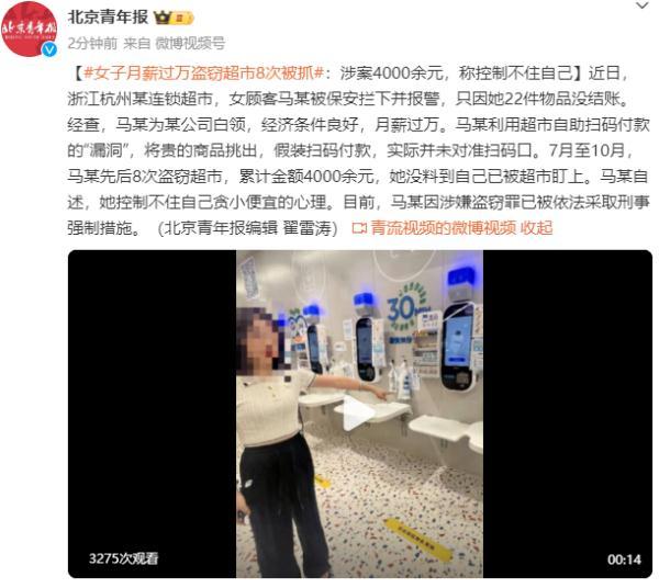 女子月薪过万盗窃超市8次被抓：涉案4000余元，称控制不住自己