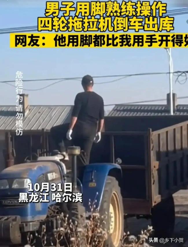 男子站在拖拉机车头脚踩方向盘倒车