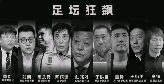 国内媒体：足协中高层纷纷退赃，下属公司有人被查时犯心脏病