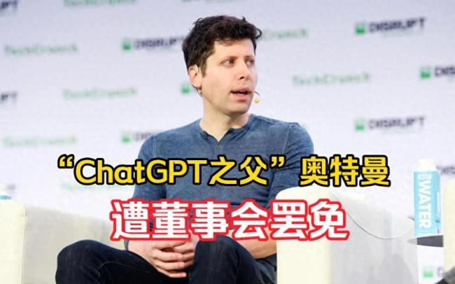 &ldquo;ChatGPT之父&rdquo;被罢免！ChatGPT创始人奥特曼回应被解职