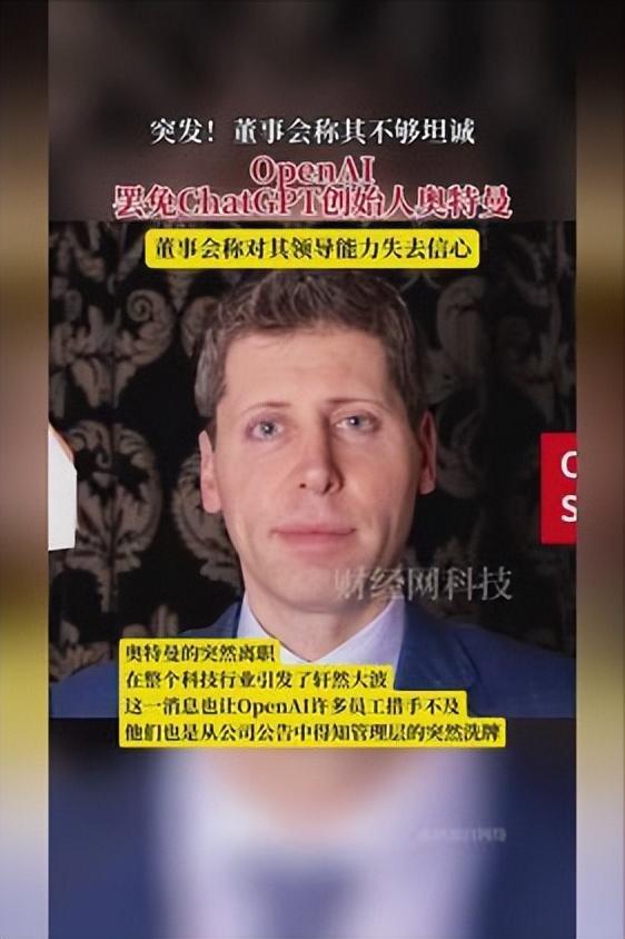 &ldquo;ChatGPT之父&rdquo;被罢免！ChatGPT创始人奥特曼回应被解职
