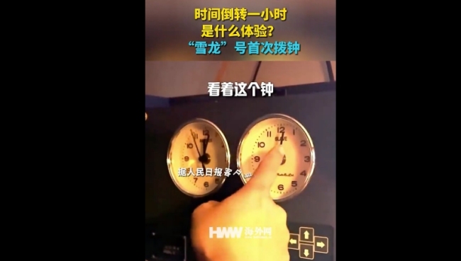 雪龙号拨钟带你体验时光倒流， 时间倒转一小时！
