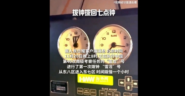 雪龙号拨钟带你体验时光倒流， 时间倒转一小时！
