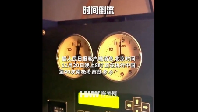 雪龙号拨钟带你体验时光倒流， 时间倒转一小时！