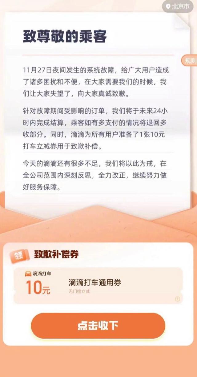 滴滴向所有用户补偿 10 元无门槛打车通用券 滴滴补偿券有效期3天