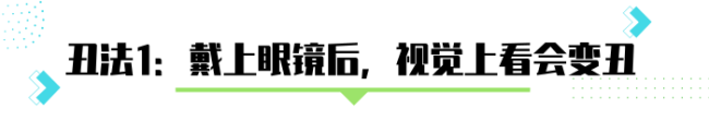 长期戴眼镜对颜值有影响吗 长期戴眼镜会变丑？