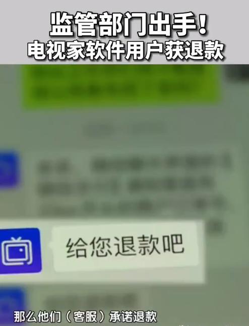 监管部门出手电视家软件用户获退款