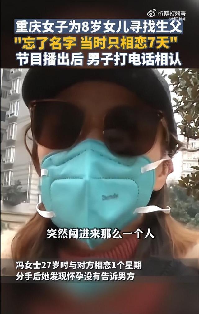 女子为8岁女儿找生父 男子打电话相认