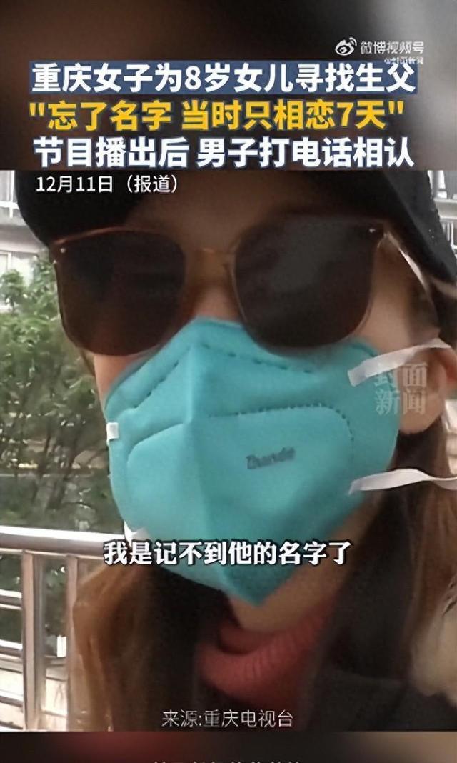 女子为8岁女儿找生父 男子打电话相认