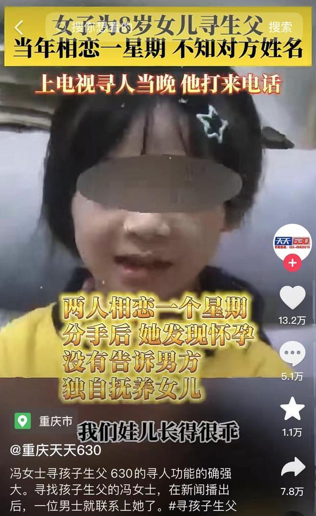 女子为8岁女儿找生父 男子打电话相认