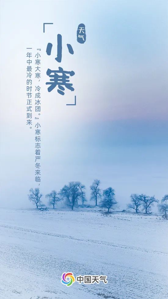 小寒 | 一年中最冷时刻到了