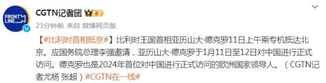 比利时首相抵京，系今年首位访华的欧洲国家领导人