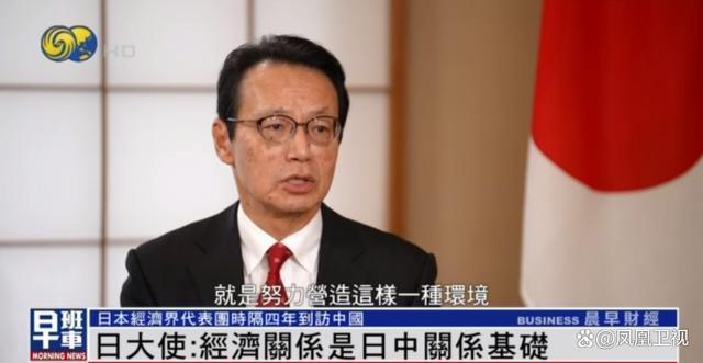 日本驻华大使：日中关系不是由美中关系决定，日本不寻求同中国脱钩