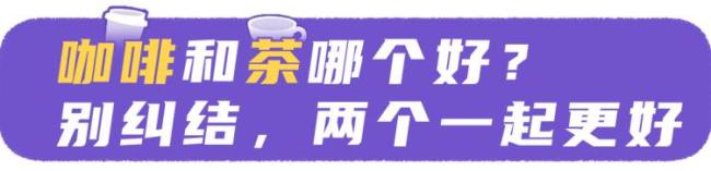 研究：每天3杯茶+1杯咖啡，死亡风险最低