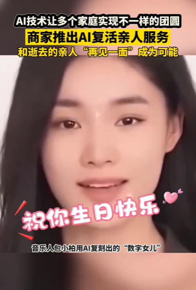 AI&ldquo;复活&rdquo;已成产业链，和逝去的亲人&ldquo;再见一面&rdquo;成为可能