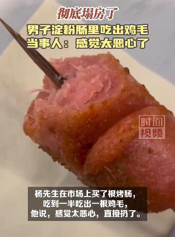 男子在塌房淀粉肠里吃出1根鸡毛 当事人：感觉太恶心了
