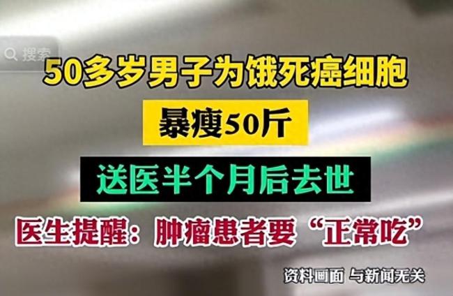 男子为饿死癌细胞节食暴瘦50斤去世