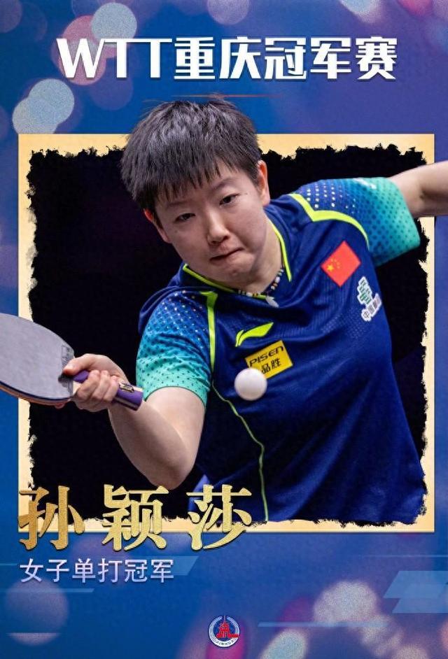 孙颖莎4-3王曼昱夺冠