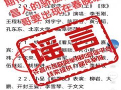 于东来要参加2025年春晚？官方回应 虚假信息被辟谣