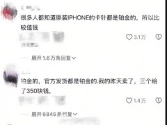 苹果辟谣取卡针是铂金材质 网络传闻引发投机热潮