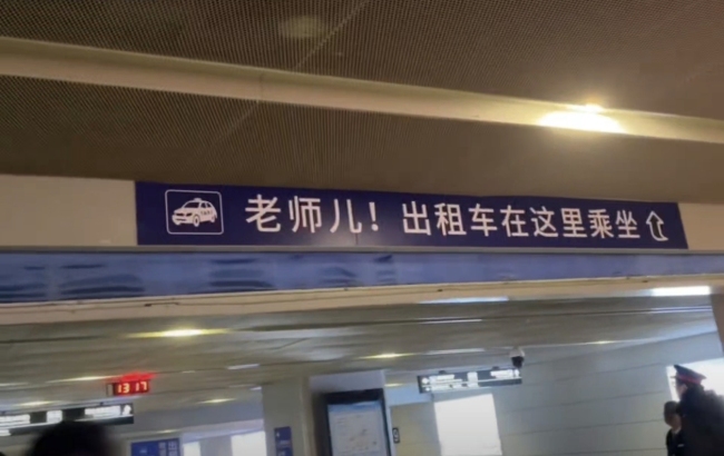 &ldquo;老师儿！出租车在这乘坐&rdquo;
