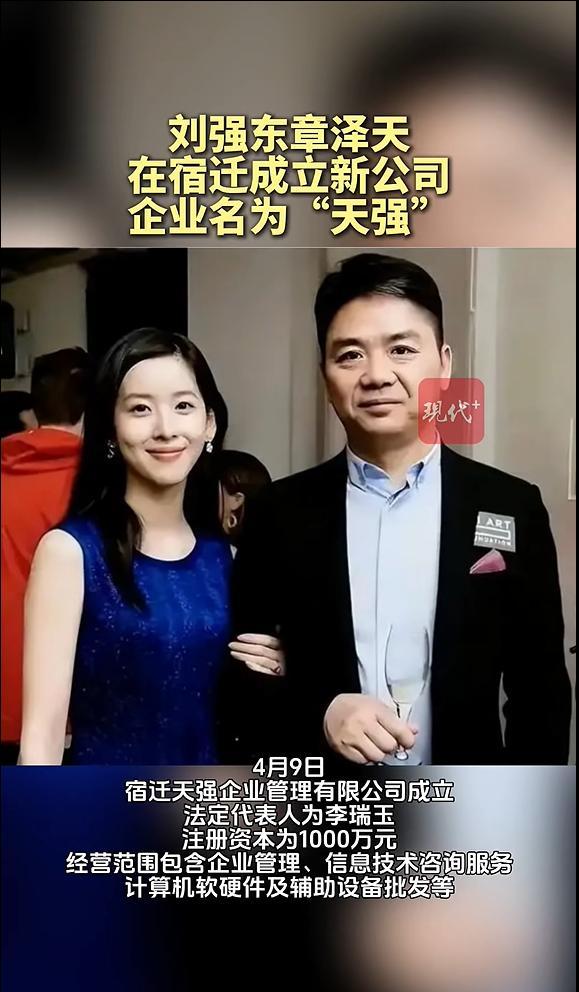 刘强东章泽天成立新公司“天强”