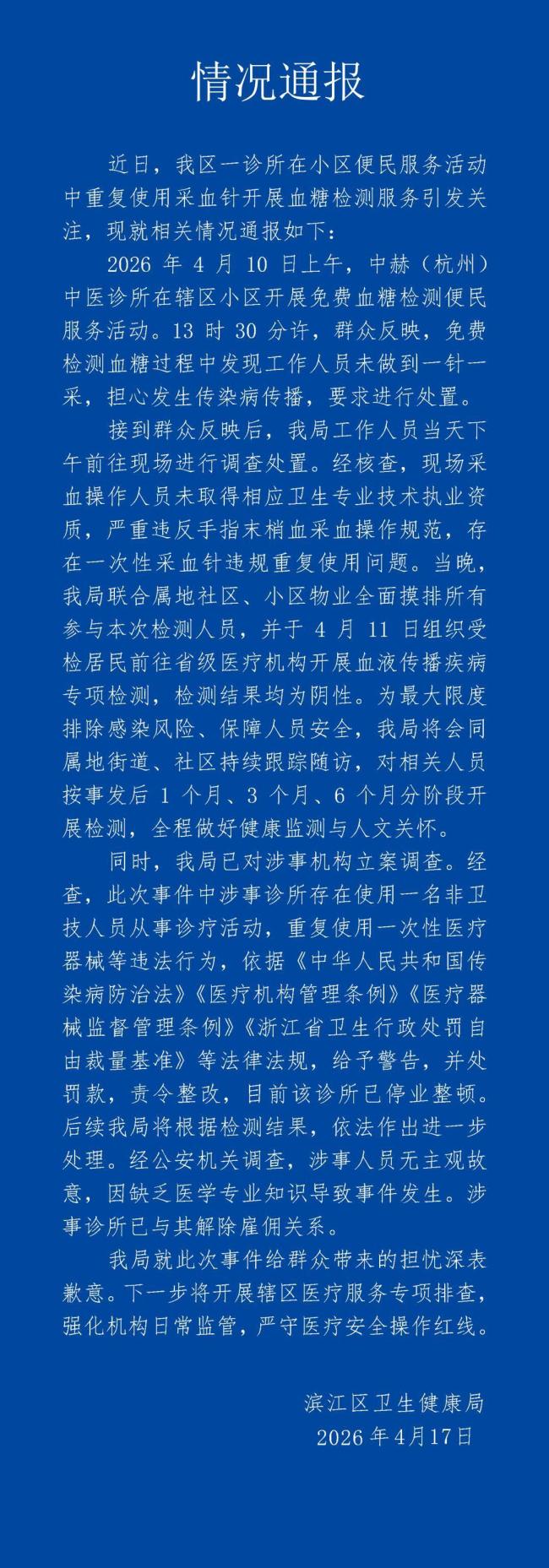 杭州通报诊所一个针头给多人采血