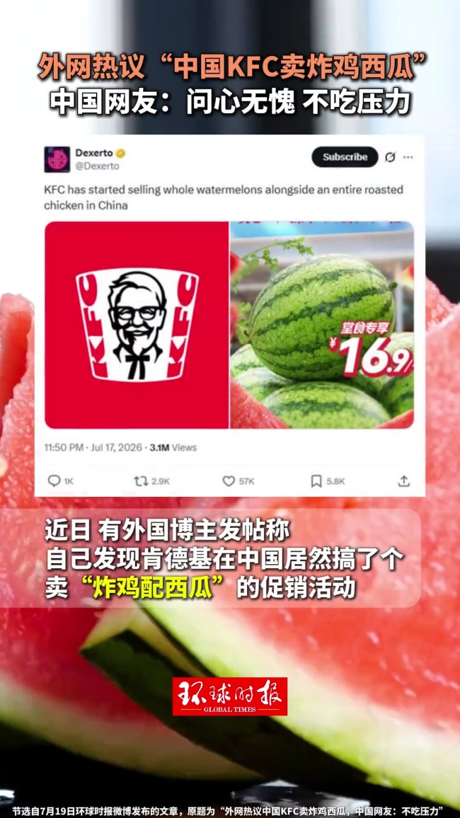 外网热议中国KFC卖炸鸡西瓜